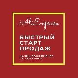 ALIEXPRESS | БЫСТРЫЙ СТАРТ ПРОДАЖ