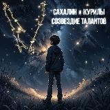 Созвездие талантов "Сахалинтех Алаид" ✨