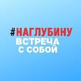 #наглубину с Ларисой Базалеевой