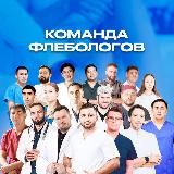 Команда Флебологов