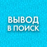 ВЫВОД В ТОП ПОИСКА