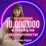 Чат МАРАФОНА "2🍋 в 1 чек на ЭКСПЕРТНОСТИ"|Продюсер Ксения💎Карат