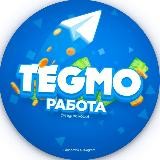 TEGMO | Работа👁‍🗨