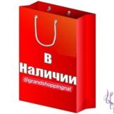 GRANDSHOPPING в наличии