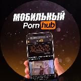 Мобильный PornHub