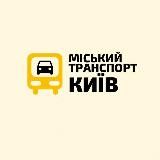 Міський транспорт Київ