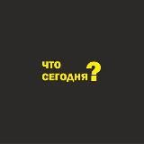 Что сегодня?