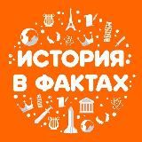 История в фактах