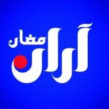 باشگاه مخاطبان آران مغان