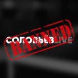 Соловьёв OFF