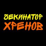 Чекинатор Хренов