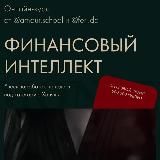 Финансовый интеллект