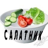 Салатник🥗🎅