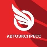 Автоэкспресс