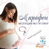 Марафон «Бесплодие не приговор»