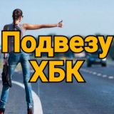 Подвезу бесплатно ХБК© 🚙