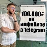 100К на Инфобизнесе в Telegram