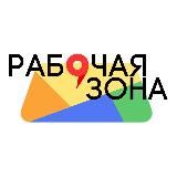 Рабочая зона