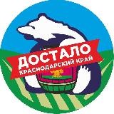 Достало! Краснодарский край