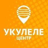 УКУЛЕЛЕ ЦЕНТР