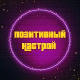 Позитивный Настрой