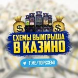 Схемы Выигрыша💰