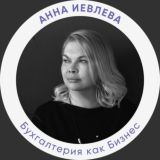 Чат Анна Иевлева | Бухгалтерия как бизнес