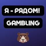 Gambling | Арбитраж трафика | Я - рядом!