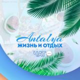 🔆ЖиЗнЬ в АнТаЛиИ🔆