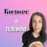 БИЗНЕС В ТЕЛЕФОНЕ