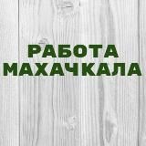 Работа в Махачкале