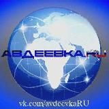 АВДЕЕВКА.RU🇷🇺