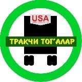 Тракчи тог'алар️®️ ️