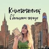 Книгоголик в большом городе