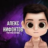 Алекс Нифонтов - Арбитаж трафика