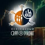 Осознанный Crypto-трейдинг