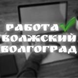 работа/вакансии Волжский, Волгоград l работа в Волжском 🖤