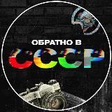 Обратно в СССР