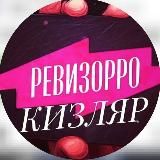 РЕВИЗОРРО КИЗЛЯР