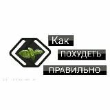 КАК ПОХУДЕТЬ ПРАВИЛЬНО