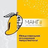 МАНГо - Коучинг. Практическая философия