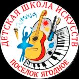 Детская школа искусств поселок Ягодное