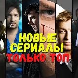 НОВЫЕ Сериалы