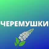 Черемушки