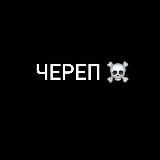 ЧЕРЕП ☠️