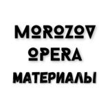 MorozovOpera | Полезные Материалы