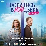 Постучись в мою дверь в Москве 🇷🇺🇹🇷 Русская версия