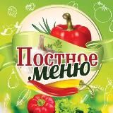 ПОСТНОЕ МЕНЮ 🥗