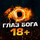 👁 Глаз Бога 18+