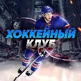 Хоккейный Клуб 🏒